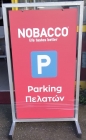 Σταντ Νο Παρκινγκ - No Parking Image 74