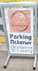 Σταντ Νο Παρκινγκ - No Parking Image 63