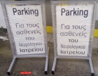Σταντ Νο Παρκινγκ - No Parking Image 30