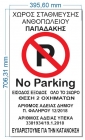 Σταντ Νο Παρκινγκ - No Parking Image 34